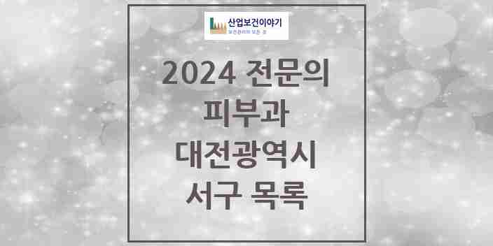 2024 서구 피부과 전문의 의원·병원 모음 | 대전광역시 리스트