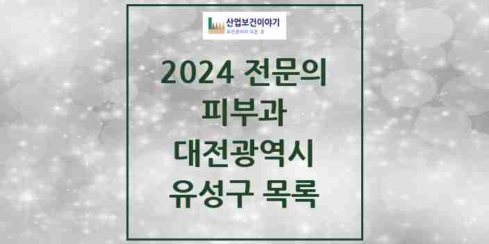 2024 유성구 피부과 전문의 의원·병원 모음 | 대전광역시 리스트