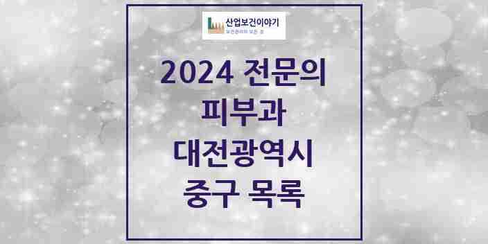 2024 중구 피부과 전문의 의원·병원 모음 | 대전광역시 리스트