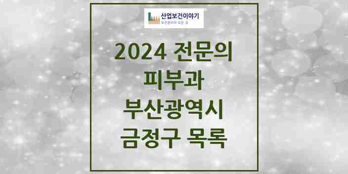 2024 금정구 피부과 전문의 의원·병원 모음 | 부산광역시 리스트