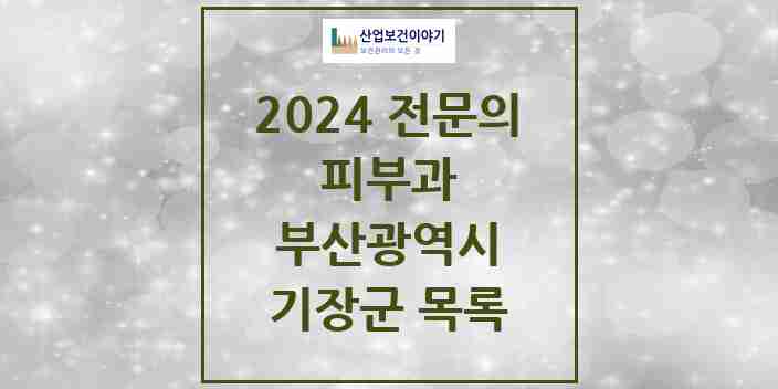 2024 기장군 피부과 전문의 의원·병원 모음 | 부산광역시 리스트