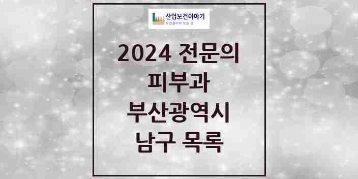 2024 남구 피부과 전문의 의원·병원 모음 | 부산광역시 리스트