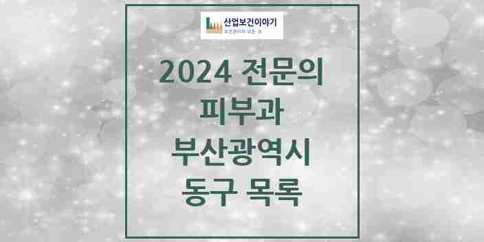 2024 동구 피부과 전문의 의원·병원 모음 | 부산광역시 리스트