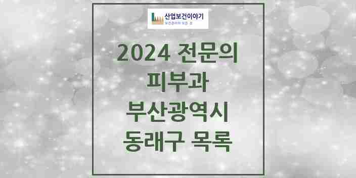 2024 동래구 피부과 전문의 의원·병원 모음 | 부산광역시 리스트