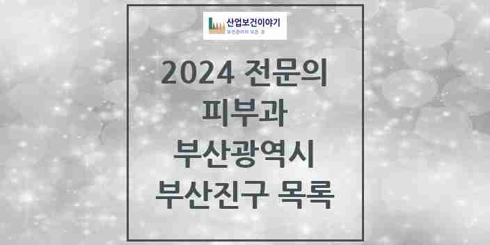 2024 부산진구 피부과 전문의 의원·병원 모음 | 부산광역시 리스트