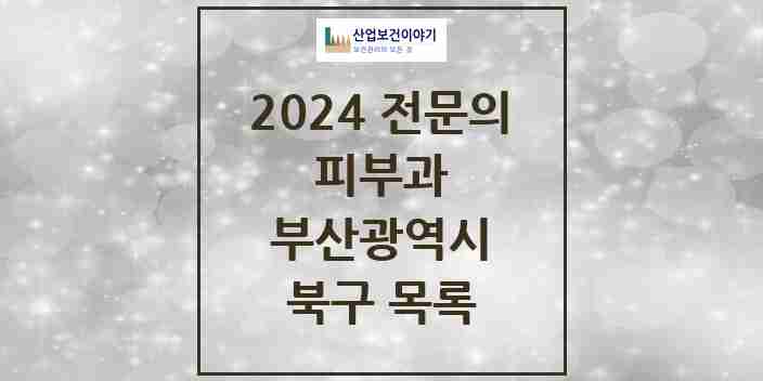 2024 북구 피부과 전문의 의원·병원 모음 | 부산광역시 리스트