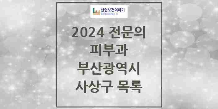 2024 사상구 피부과 전문의 의원·병원 모음 | 부산광역시 리스트