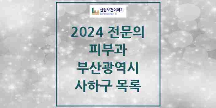 2024 사하구 피부과 전문의 의원·병원 모음 | 부산광역시 리스트