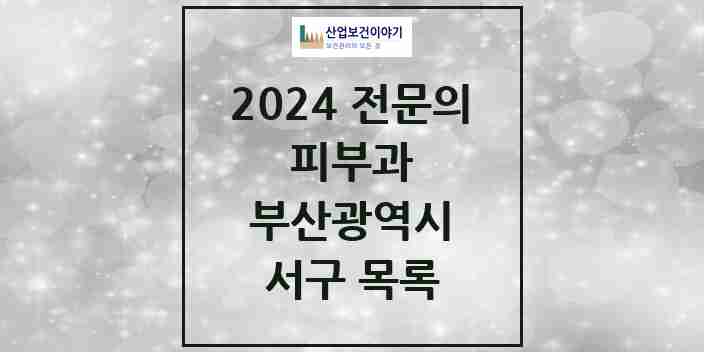 2024 서구 피부과 전문의 의원·병원 모음 | 부산광역시 리스트