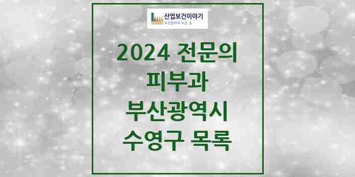 2024 수영구 피부과 전문의 의원·병원 모음 | 부산광역시 리스트