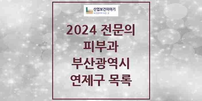 2024 연제구 피부과 전문의 의원·병원 모음 | 부산광역시 리스트