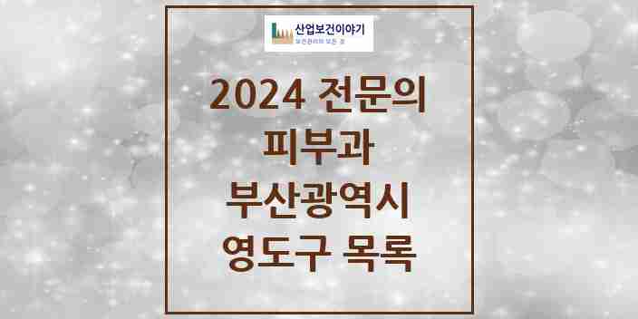 2024 영도구 피부과 전문의 의원·병원 모음 | 부산광역시 리스트