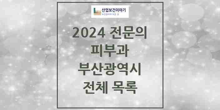 2024 부산광역시 피부과 전문의 의원·병원 모음 | 시도별 리스트