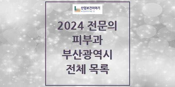 2024 부산광역시 피부과 의원 · 병원 모음(24년 4월)