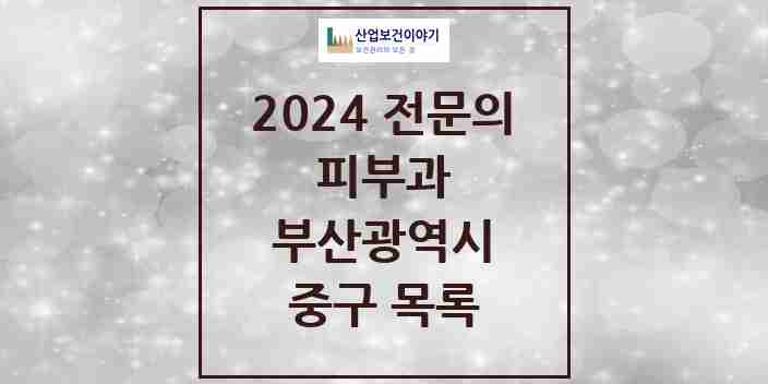 2024 중구 피부과 전문의 의원·병원 모음 | 부산광역시 리스트