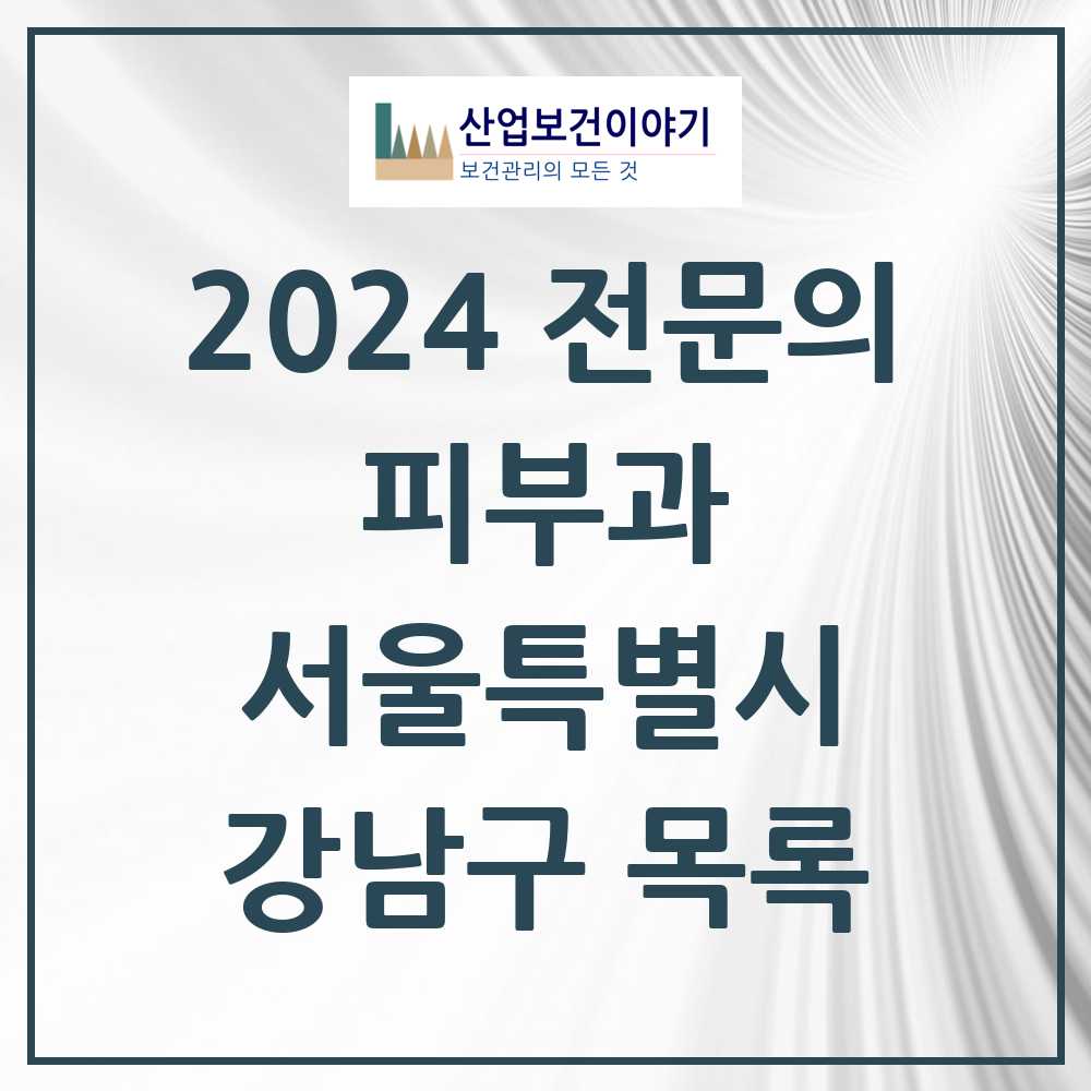 2024 강남구 피부과 전문의 의원·병원 모음 183곳 | 서울특별시 추천 리스트