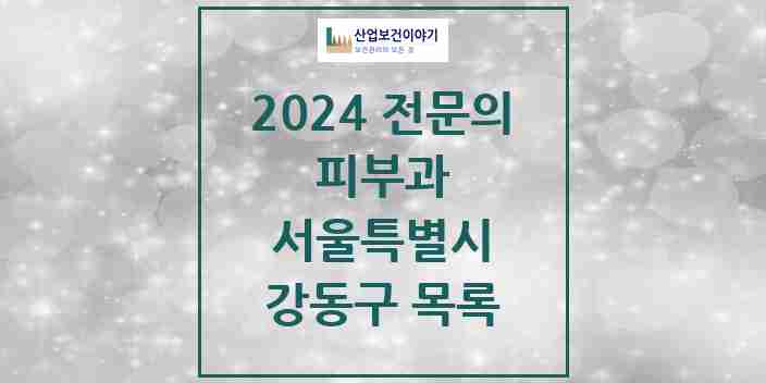 2024 강동구 피부과 전문의 의원·병원 모음 | 서울특별시 리스트