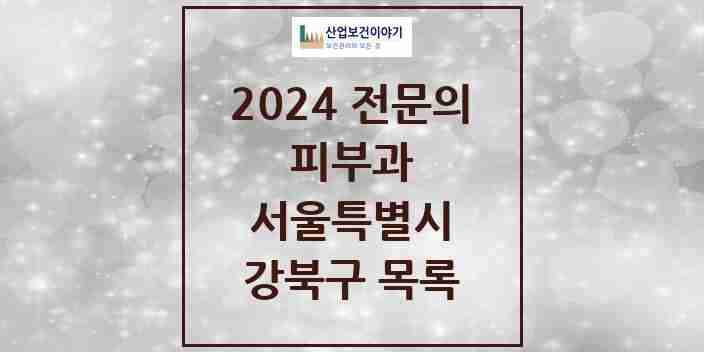 2024 강북구 피부과 전문의 의원·병원 모음 | 서울특별시 리스트