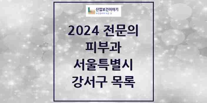 2024 강서구 피부과 전문의 의원·병원 모음 | 서울특별시 리스트