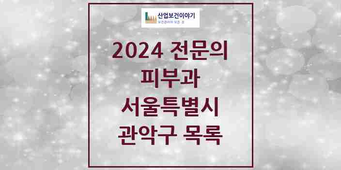 2024 관악구 피부과 전문의 의원·병원 모음 | 서울특별시 리스트