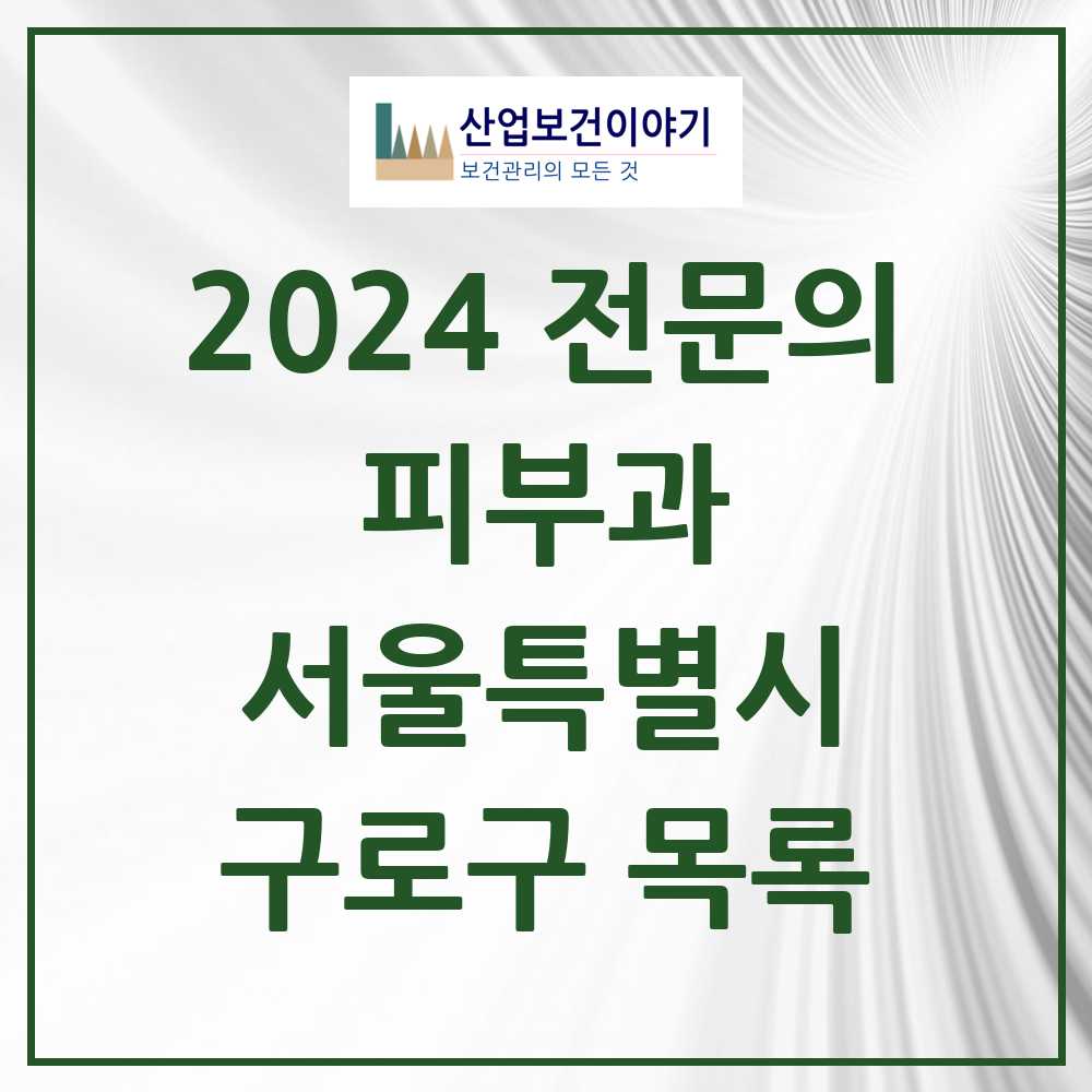 2024 구로구 피부과 전문의 의원·병원 모음 10곳 | 서울특별시 추천 리스트