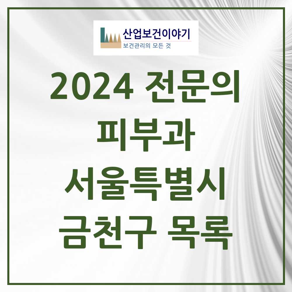 2024 금천구 피부과 전문의 의원·병원 모음 3곳 | 서울특별시 추천 리스트