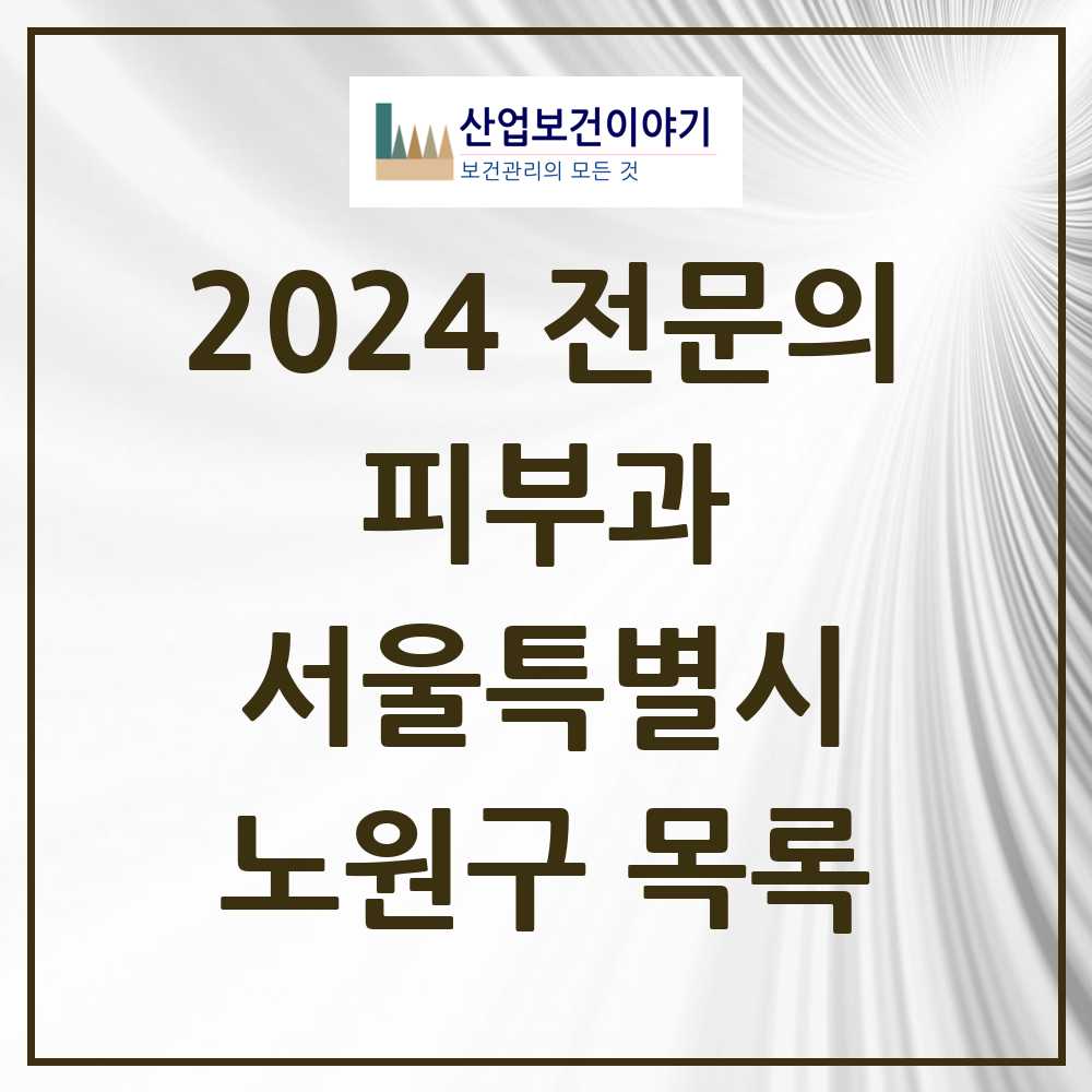 2024 노원구 피부과 전문의 의원·병원 모음 24곳 | 서울특별시 추천 리스트