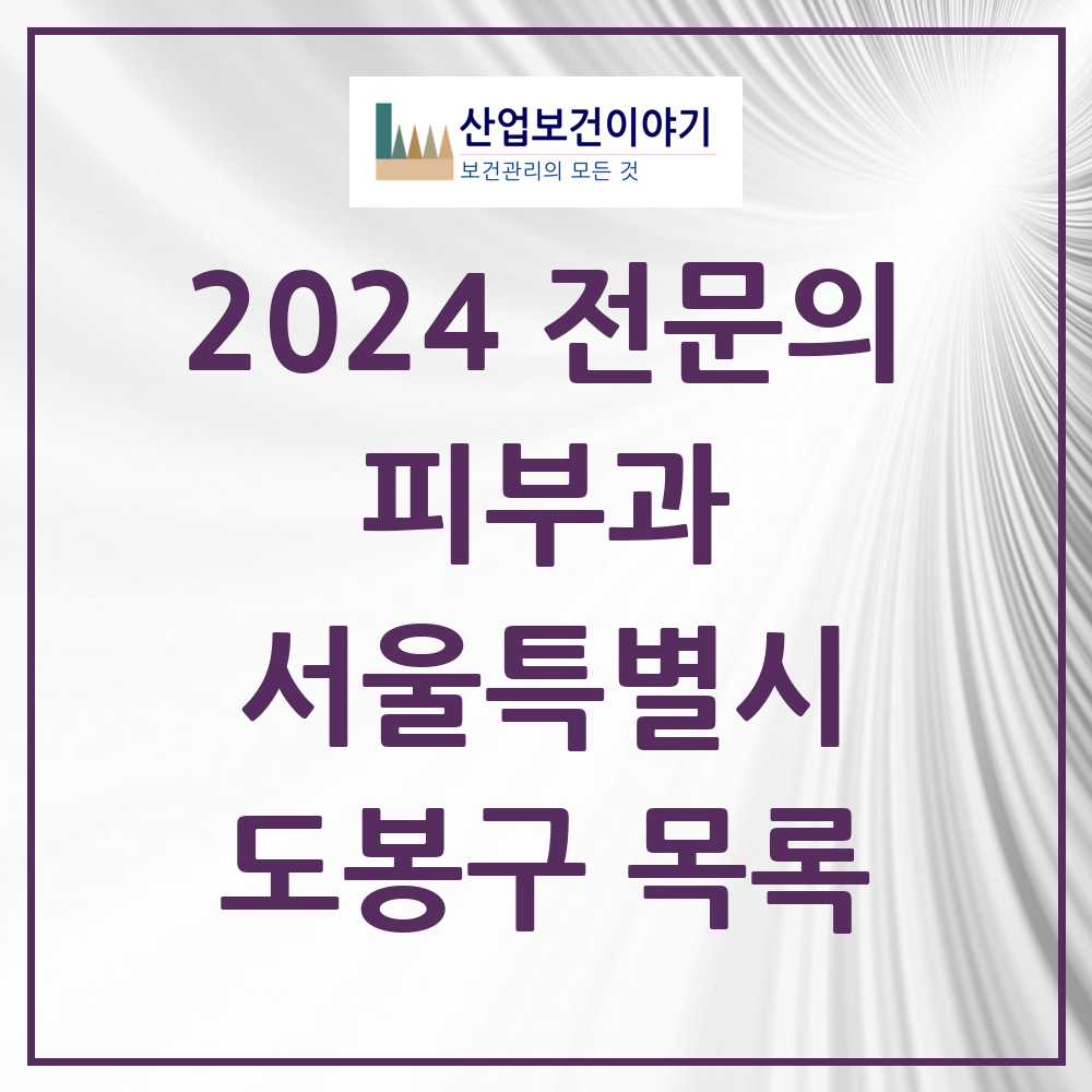 2024 도봉구 피부과 전문의 의원·병원 모음 8곳 | 서울특별시 추천 리스트