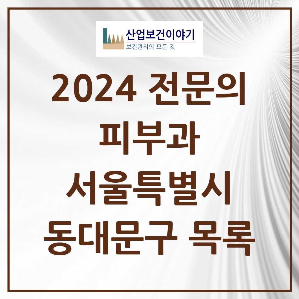 2024 동대문구 피부과 전문의 의원·병원 모음 11곳 | 서울특별시 추천 리스트