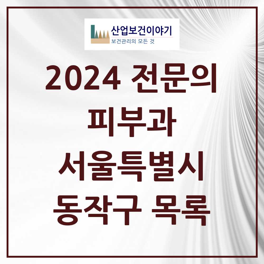 2024 동작구 피부과 전문의 의원·병원 모음 15곳 | 서울특별시 추천 리스트