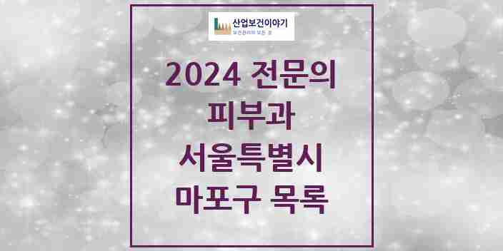 2024 마포구 피부과 전문의 의원·병원 모음 19곳 | 서울특별시 추천 리스트