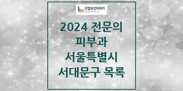 2024 서대문구 피부과 전문의 의원·병원 모음 | 서울특별시 리스트