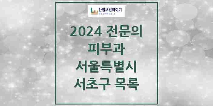 2024 서초구 피부과 전문의 의원·병원 모음 | 서울특별시 리스트