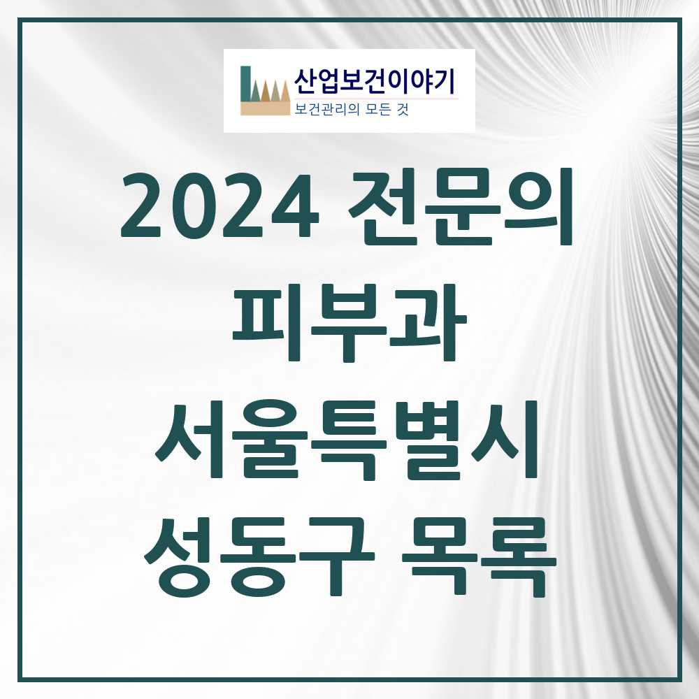 2024 성동구 피부과 전문의 의원·병원 모음 18곳 | 서울특별시 추천 리스트