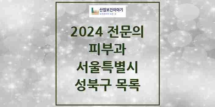 2024 성북구 피부과 전문의 의원·병원 모음 9곳 | 서울특별시 추천 리스트