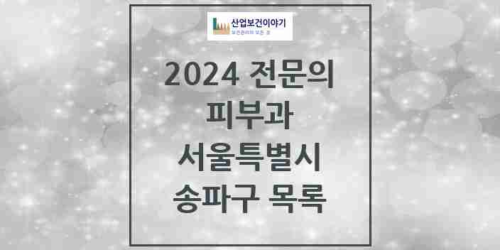 2024 송파구 피부과 전문의 의원·병원 모음 | 서울특별시 리스트