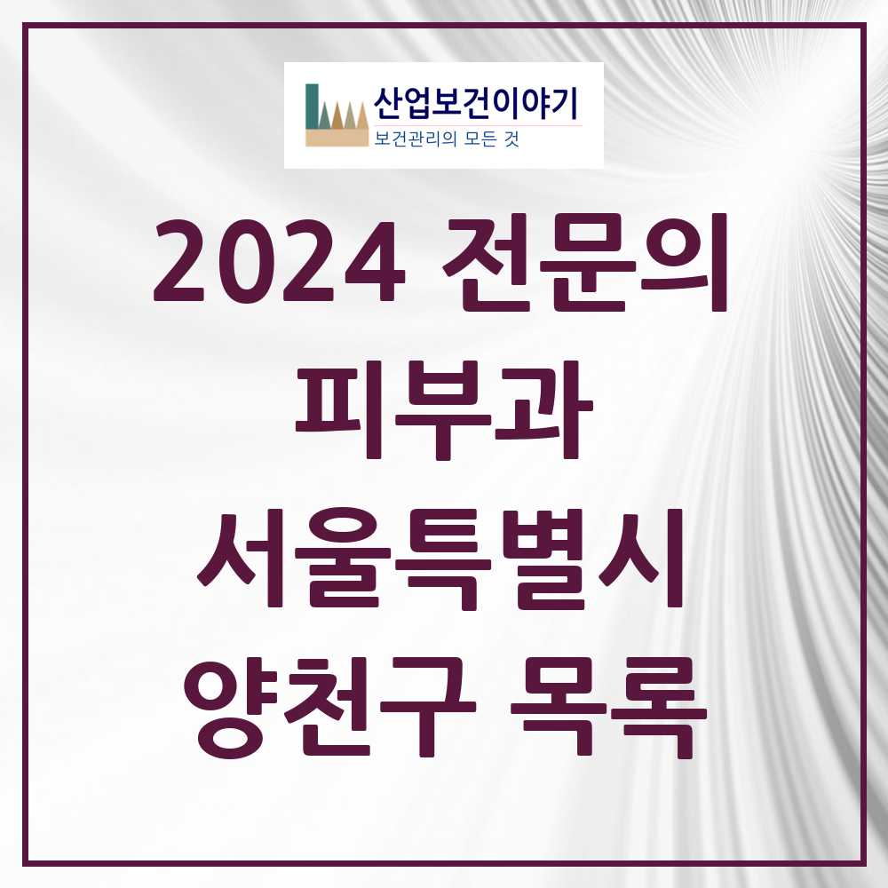 2024 양천구 피부과 전문의 의원·병원 모음 19곳 | 서울특별시 추천 리스트