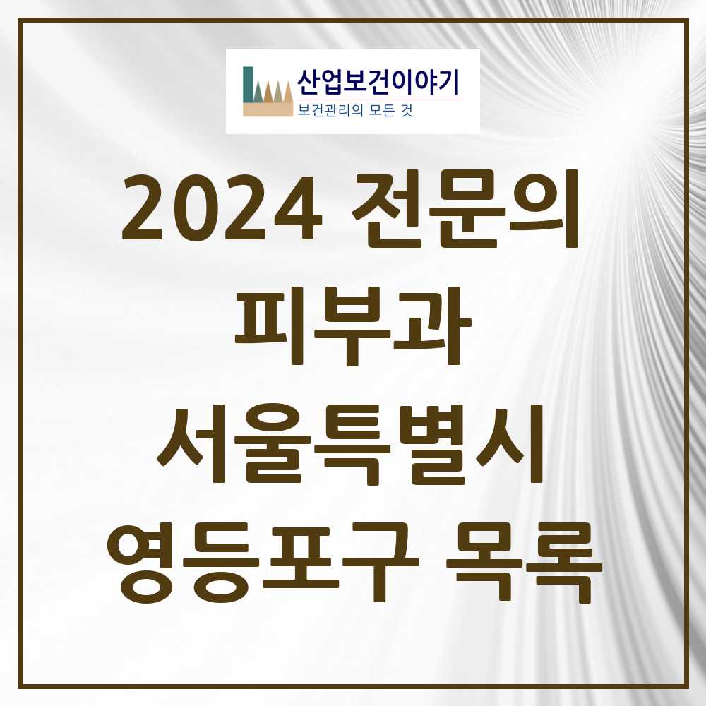 2024 영등포구 피부과 전문의 의원·병원 모음 24곳 | 서울특별시 추천 리스트