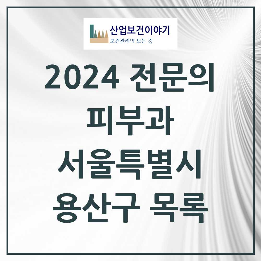 2024 용산구 피부과 전문의 의원·병원 모음 11곳 | 서울특별시 추천 리스트