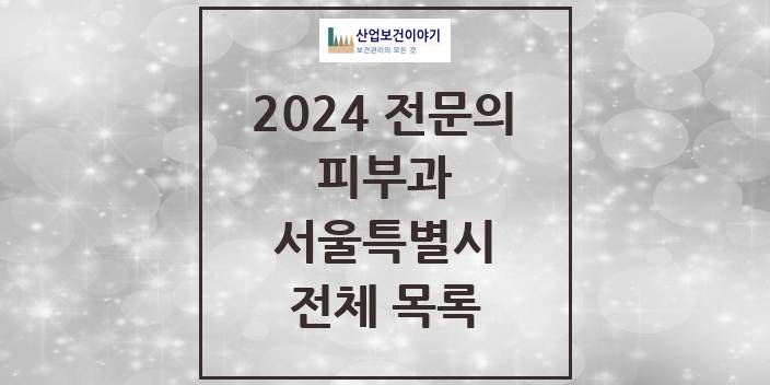 2024 서울특별시 피부과 의원 · 병원 모음(24년 4월)