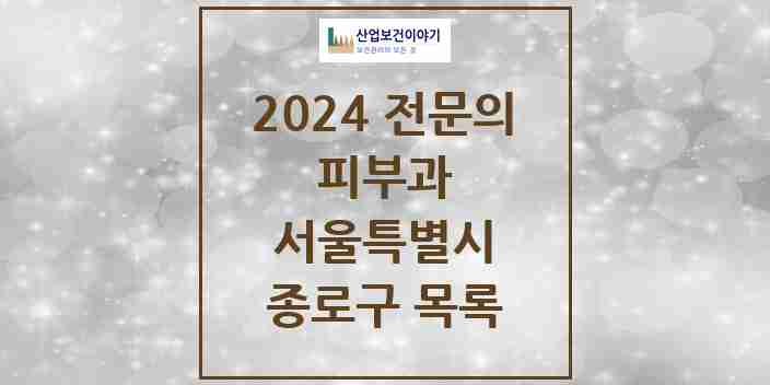 2024 종로구 피부과 전문의 의원·병원 모음 8곳 | 서울특별시 추천 리스트