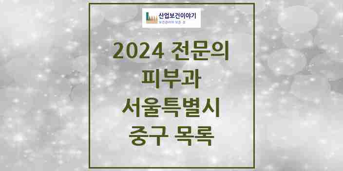 2024 중구 피부과 전문의 의원·병원 모음 | 서울특별시 리스트