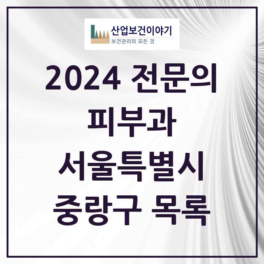 2024 중랑구 피부과 전문의 의원·병원 모음 16곳 | 서울특별시 추천 리스트