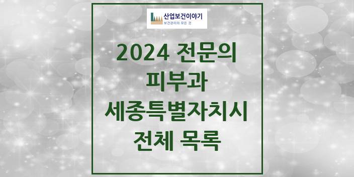 2024 세종특별자치시 피부과 의원 · 병원 모음(24년 4월)