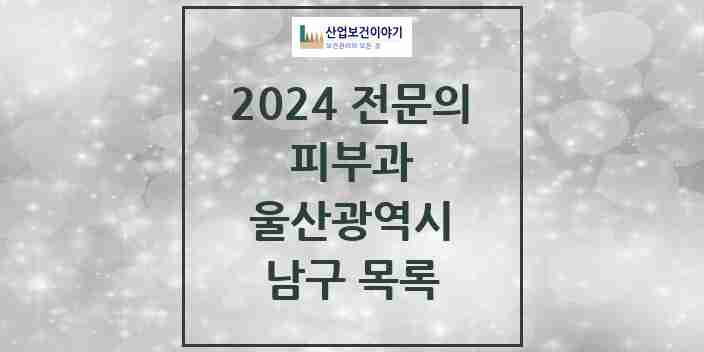 2024 남구 피부과 전문의 의원·병원 모음 15곳 | 울산광역시 추천 리스트