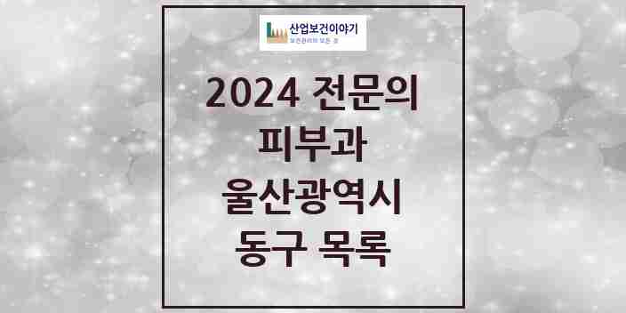 2024 동구 피부과 전문의 의원·병원 모음 | 울산광역시 리스트