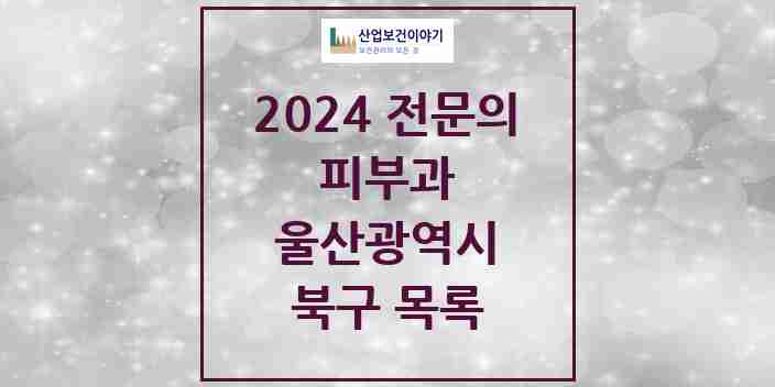 2024 북구 피부과 전문의 의원·병원 모음 1곳 | 울산광역시 추천 리스트