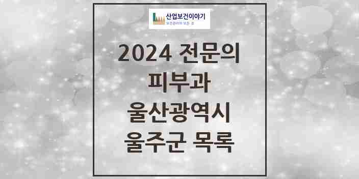 2024 울주군 피부과 전문의 의원·병원 모음 0곳 | 울산광역시 추천 리스트