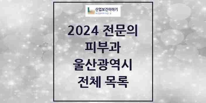 2024 울산광역시 피부과 전문의 의원·병원 모음 | 시도별 리스트