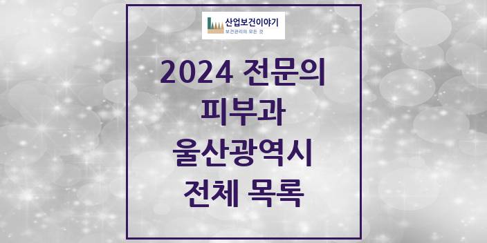 2024 울산광역시 피부과 의원 · 병원 모음(24년 4월)